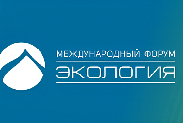XVII Международный форум «Экология» пройдет в Москве